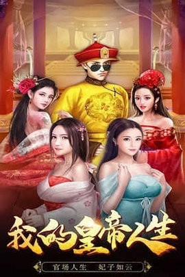 我在后宫当皇帝