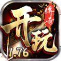 开玩176复古传奇游戏v4.4.9