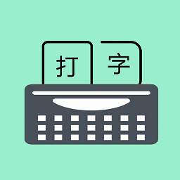 只语打字训练软件v1.7.3安卓版