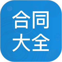 合同大全app v1.3.0安卓版