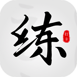 临帖大师app官方版v1.4安卓版