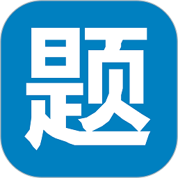 笔试通软件v4.1.3安卓版