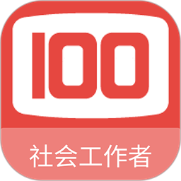社会工作者100题库app v1.1.1安卓版