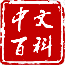中文百科在线专业版v1.3.9安卓版