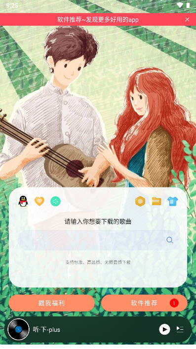 听下plus音乐软件