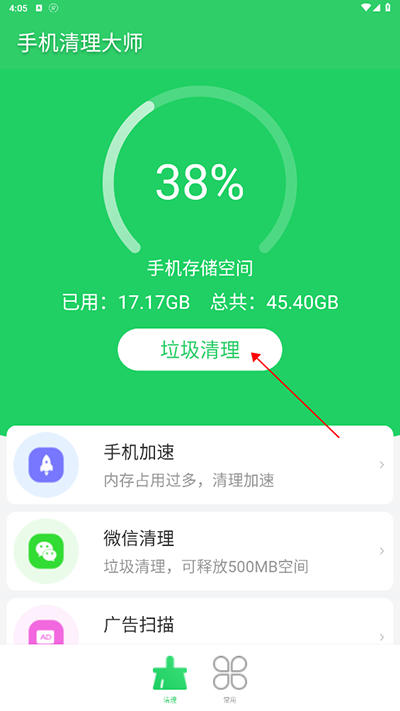 手机清理大师