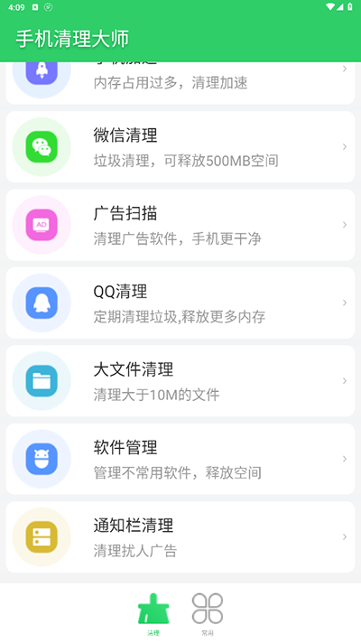 手机清理大师