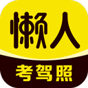 懒人考驾照v1.3.4安卓版