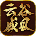 云谷盛风传奇无广告v4.2.2