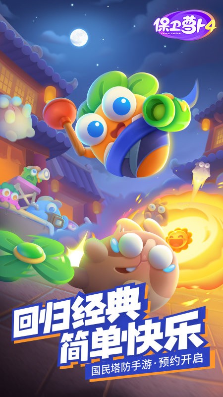 保卫萝卜3