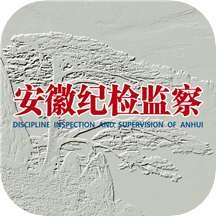 安徽纪检监察app v1.2.0安卓版