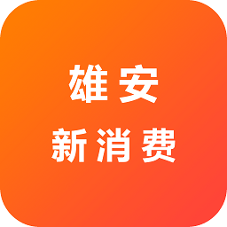 雄安新消费官方版v1.0安卓版