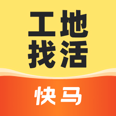 快马工地找活app v1.1.20安卓版