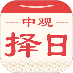 中观择日软件v1.3.0安卓版