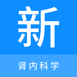 肾内科学新题库app v1.1.1安卓版