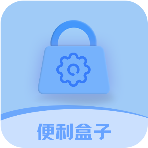 便利盒子v1.0.0安卓版