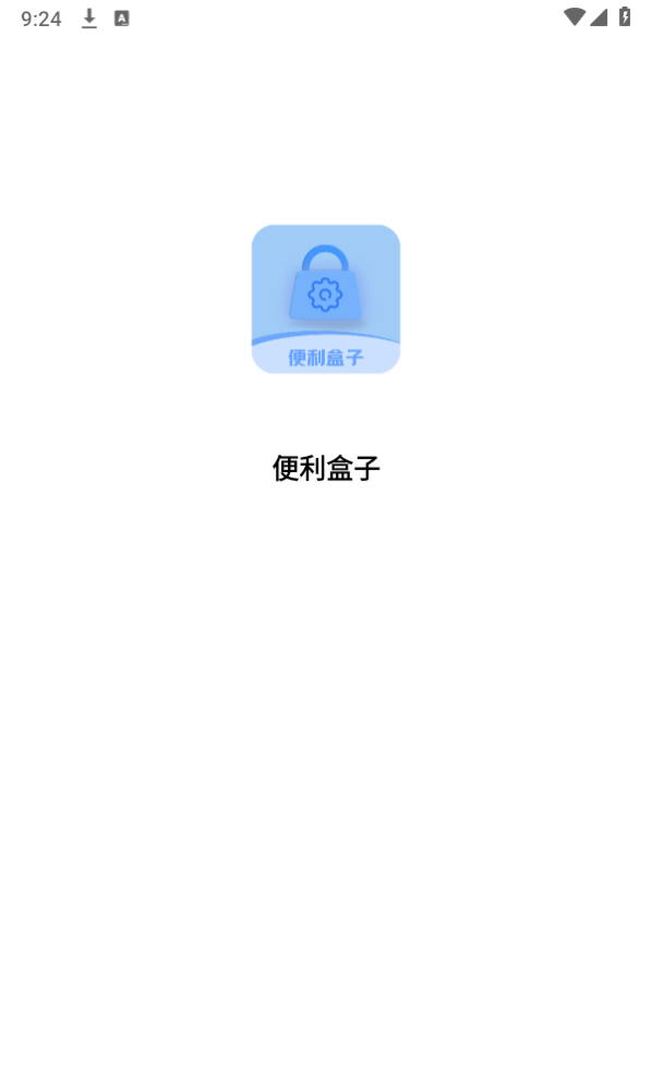 便利盒子