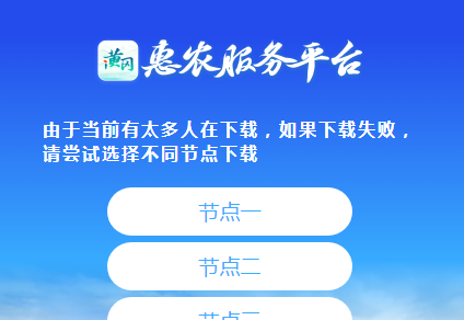 i黄冈惠农服务平台
