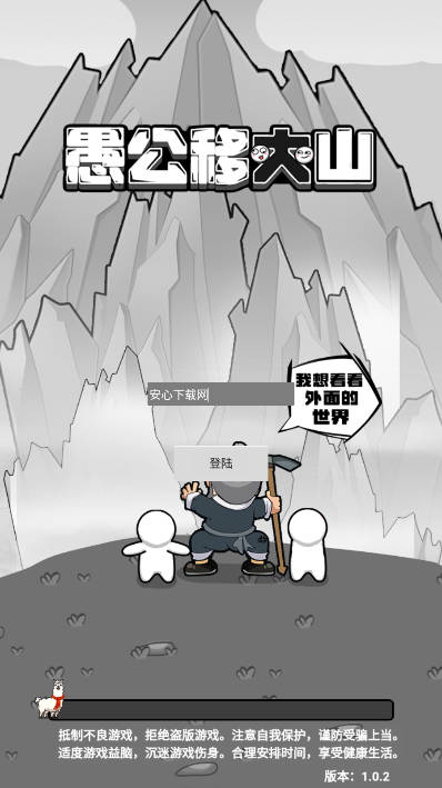 愚公移大山免广告版小游戏