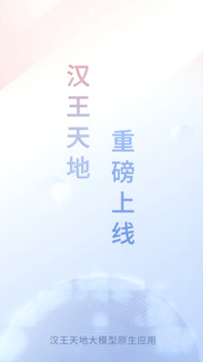 汉王天地大模型app