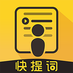 快提词app v3.2.0安卓版
