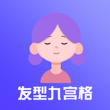 九宫格发型测试手机版v1.1