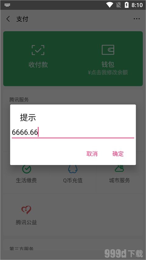 微信余额修改器免费版