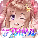 周刊我的偶像汉化版v1.0.0