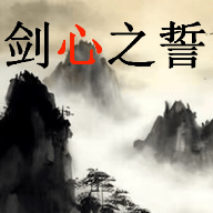 剑心之誓v0.0.1最新版