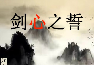 剑心之誓