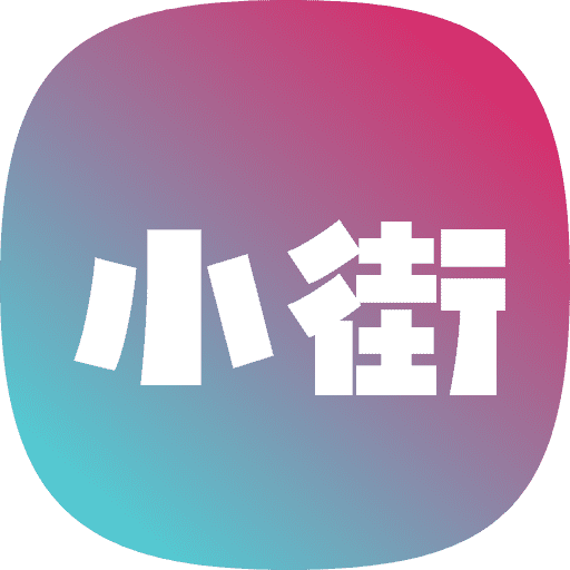小街app v1.1.2最新版