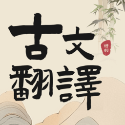 古文翻译器在线翻译中文v1.6安卓版