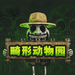 畸形动物园v1.0.0