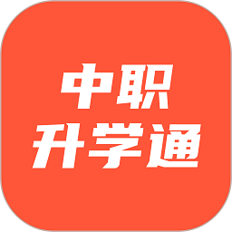 中职升学通最新版v1.1.9安卓版