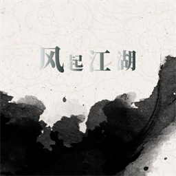 风起江湖v1.0