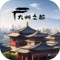 九州之都v1.0.3