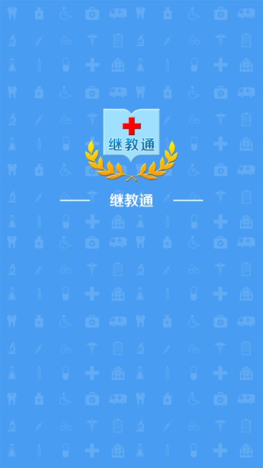 继教通