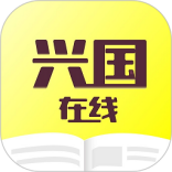 兴国在线教育版v1.2.0
