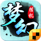 梦幻挂机赚钱v1.4.1