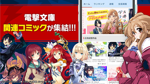 电击文库漫画高清版(電撃ノベコミ)