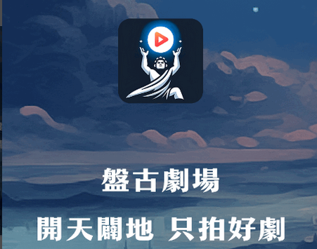 盘古剧场
