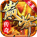 巅峰火龙传奇单职业v1.1.0