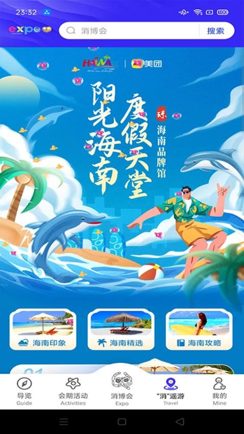 消费品博览会最新版