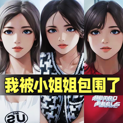 我被小姐姐包围了游戏手机版v1.0安卓版