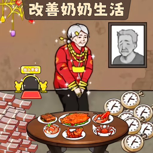 让奶奶幸福爆梗小游戏v1.0安卓版