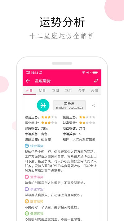 星座运势手机版本