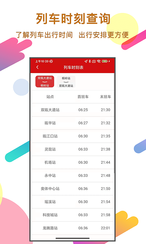 温州轨道交通界面截图预览(3)