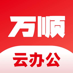 万顺云办公app v2.8.5安卓版