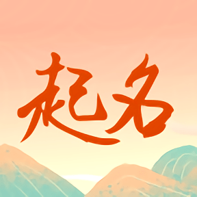 国学起名测名字app最新版v2.3.2安卓版