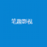 笔趣影视v1.0最新版